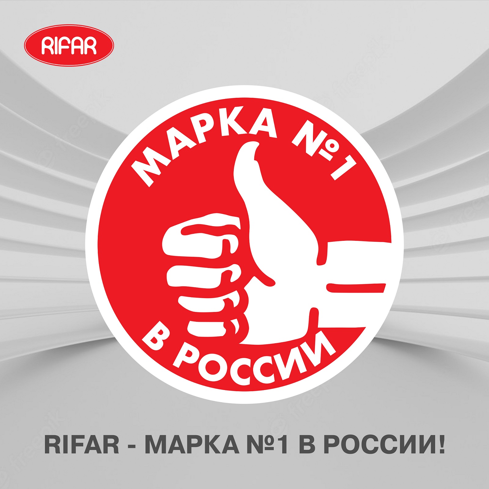 RIFAR марка №1 в России RIFAR марка №1 в России